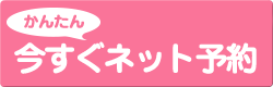 今すぐかんたんネット予約