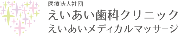 えいあい歯科クリニック えいあいメディカルマッサージ